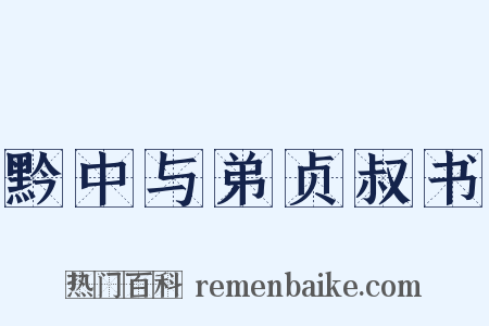 黔中与弟贞叔书是什么意思的图片